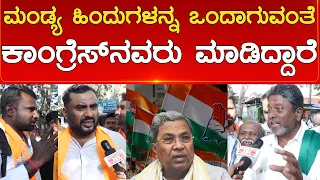 Mandya ಹಿಂದುಗಳನ್ನ ಒಂದಾಗುವಂತೆ Congress ನವರು ಮಾಡಿದ್ದಾರೆ.. |  Keragodu Hanuman Flag | Karnataka TV