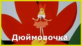 ДЮЙМОВОЧКА. Аудиосказки для детей. Андерсен