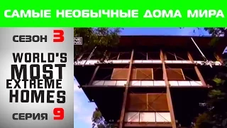 Самые необычные дома в мире / 3 сезон, 9 эпизод