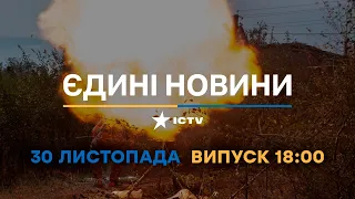 Новини Факти ICTV - випуск новин за 18:00 (30.11.2022)