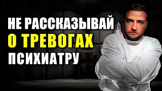 Что будет, если рассказать психиатру о своих тревогах?