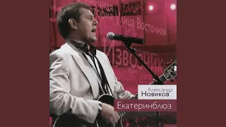 Пой же, пой.. (Live)