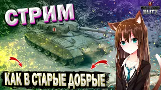 КАК В СТАРЫЕ ДОБРЫЕ СТРИМ ПО WOT BLITZ(ЗАКАЖИ СВОЙ ТЕРК ССЫЛКА В ОПИСАНИИ БЕСПДЛАТНО)