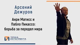 Дежуров. Анри Матисс и Пабло Пикассо: борьба за передел мира