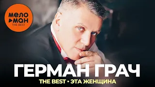 Герман Грач - The Best - Эта женщина (Новое 2022)