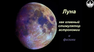 Сурдин В.Г.  Луна Часть 1