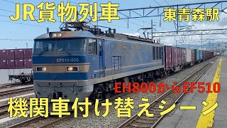 JR貨物　東青森駅にて 「EH800からEF510への機関車付け替えシーン、貨物列車通過シーン」ジョイント音あり。　Japanese fraight trains