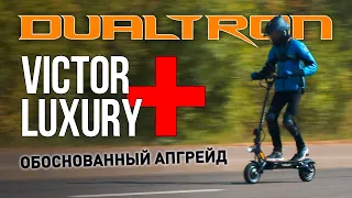 Dualtron Victor Luxury Plus - обоснованный апгрейд!