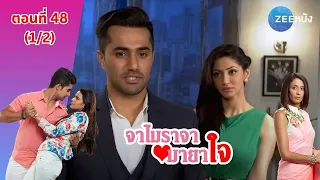 จาไมราจา มายาใจ | EP. 48 (1/2) | Zee Nung (ซีหนัง)