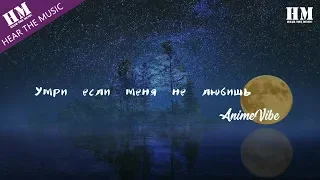 AnimeVibe-Умри если меня не любишь『Умри, если меня не любишь』【動態歌詞Lyrics】