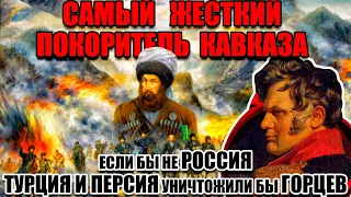 Генерал ЛЕВ-Ермолов покоритель Кавказа.Как обосновывал свою жестокость к горцам?