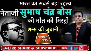 EP 98: NETAJI SUBHAS CHANDRA BOSE और AZAND HIND FAUZ के नेता की DEATH MYSTERY शम्स की ज़ुबानी