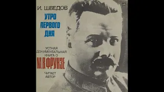 И. Шведов. Утро первого дня. Устная документальная книга о М. В. Фрунзе (1977)