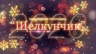 Новогодняя программа «Щелкунчик» 2019 - 2020