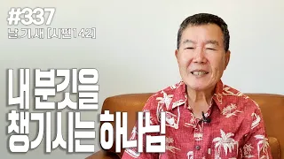 [날마다 기막힌 새벽 #337] 내 분깃을 챙기시는 하나님