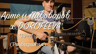 Артем Пивоваров х DOROFEEVA - Думи (Розбирання)