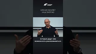 Курение обнуляет нашу энергию. Александр Палиенко.