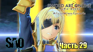 Прохождение Sword Art Online Alicization Lycoris #29 — Алиса Вернулась к Сестре {PC}