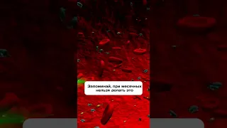 Что нельзя делать при месячных