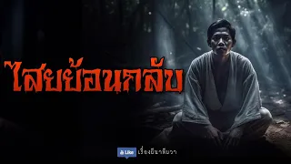 คุณไสย ยาแฝด (จบในตอน)  | ล้อมวง เล่าเรื่องผี Special Ep.