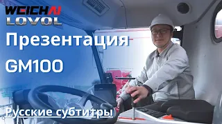 Презентация комбайна Weichai LOVOL GM100