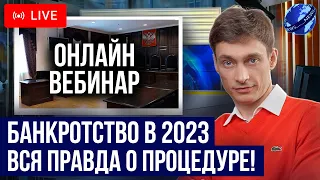 Всё о списании долгов через банкротство в 2023 году. Онлайн вебинар компании «Делу Время»