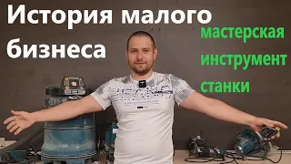 История мебельщика,мастерская,станки, инструмент...