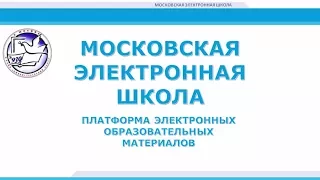 Московская электронная школа (МЭШ) - Платформа электронных образовательных материалов