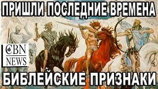 Пришли "Последние времена". Писатели и библеисты о происходящих событиях в мире и Израиле: CBNNEWS