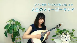 『人生のメリーゴーランド／ジブリ映画「ハウルの動く城』をマンドラで弾いてみた　久石譲　Mandola cover