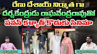 రేణు దేశాయ్ నిర్మాత గా దర్శకేంద్రుడు రాఘవేంద్రరావుతో పవన్ కళ్యాణ్ కొడుకు సినిమా... | Akira Nandan