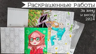 Раскрашенное за зиму-весну 2024 | Новый житель канала