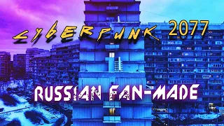 18 + Cyberpunk 2077  - "Chip In" Russian Fan made