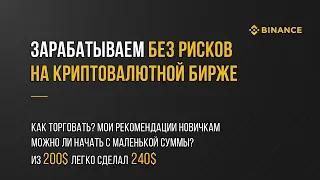 Как торговать на binance без рисков. Заработок на криптовалюте, простой и прибыльный метод/стратегия