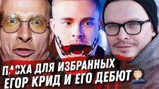 ИВАН ОХЛОБЫСТИН И VIP ЖИЗНЬ. ЕГОР КРИД И ОБИДА НА BADCOMEDIAN. ПЯТЬ НЕДЕЛЬ. И МНЕ ВАС ТОЖЕ НЕ ЖАЛКО