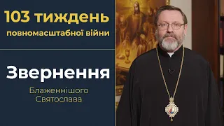 Звернення Глави УГКЦ у 103-й тиждень повномасштабної війни, 4 лютого 2024 року