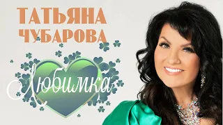 Татьяна Чубарова - Любимка | ПРЕМЬЕРА! Новая песня Татьяны Чубаровой!