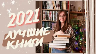 ИТОГИ ГОДА // ЛУЧШИЕ КНИГИ 2021✨