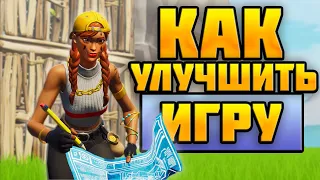 КАК УЛУЧШИТЬ СВОЮ ИГРУ В ФОРТНАЙТ ? (Fortnite)