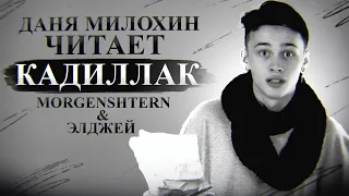 Даня Милохин читает - КАДИЛАК / MORGENSHTERN & Элджей - Cadillac