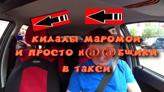 КИДАЛЫ, МАРАМОИ И ПРОСТО Н@@БЩИКИ В ТАКСИ.