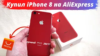 Купил новый iPhone 8 на AliExpress за копейки! Распаковка