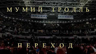 Мумий Тролль - Переход (Москва, ВТБ Арена, 12 декабря 2019)