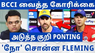 Fleming-இடம் BCCI வைத்த கோரிக்கை உண்மைதான்🔥 'நோ' சொன்ன காரணம்💥 அடுத்த குறி PONTING