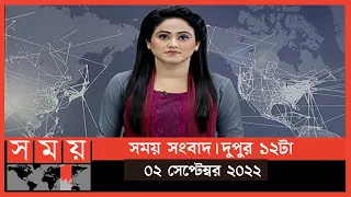 সময় সংবাদ | দুপুর ১২টা | ০২ সেপ্টেম্বর ২০২২ | Somoy TV Bulletin 12pm | Latest Bangladeshi News