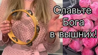 Славьте Бога в вышних! / Мы возносим руки - прославление