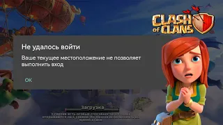 КАК ЗАЙТИ В КЛЕШ? БЛОКИРОВКА ИГР SUPERCELL В РОССИИ И БЕЛАРУСИ | КЛЕО CLASH OF CLANS