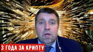 Штрафы и уголовка: ужесточение регулирования виртуальных валют в России. Дмитрий Потапенко