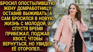 Бросил жену оставив выживать, а через время вернуться решил, но увидев её...