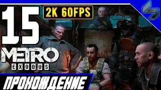 Прохождение Metro Exodus (МЕТРО: ИСХОД) ➤ Часть 15 На ПК На Русском ➤ Тайга [2K60FPS]